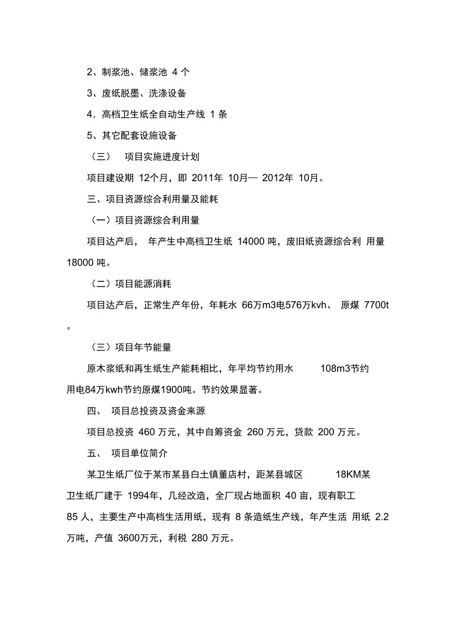 卫生纸厂废旧纸资源再生利用工程项目资金申请报告_第5页