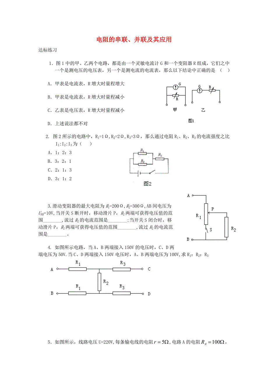 高中物理《电阻的串联、并联及其应用》同步练习 教科版选修3-1_第1页