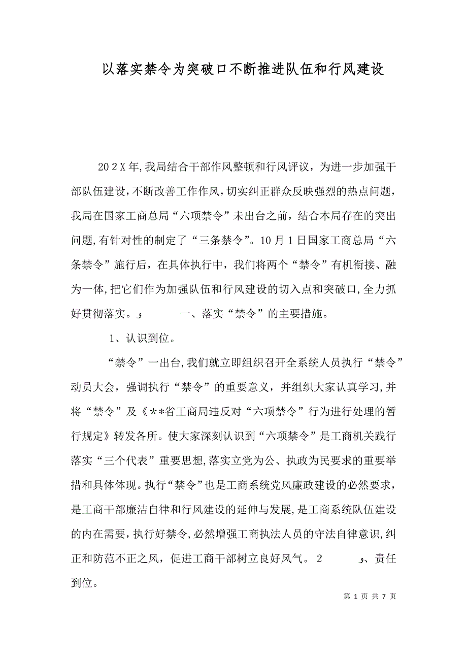 以落实禁令为突破口不断推进队伍和行风建设_第1页