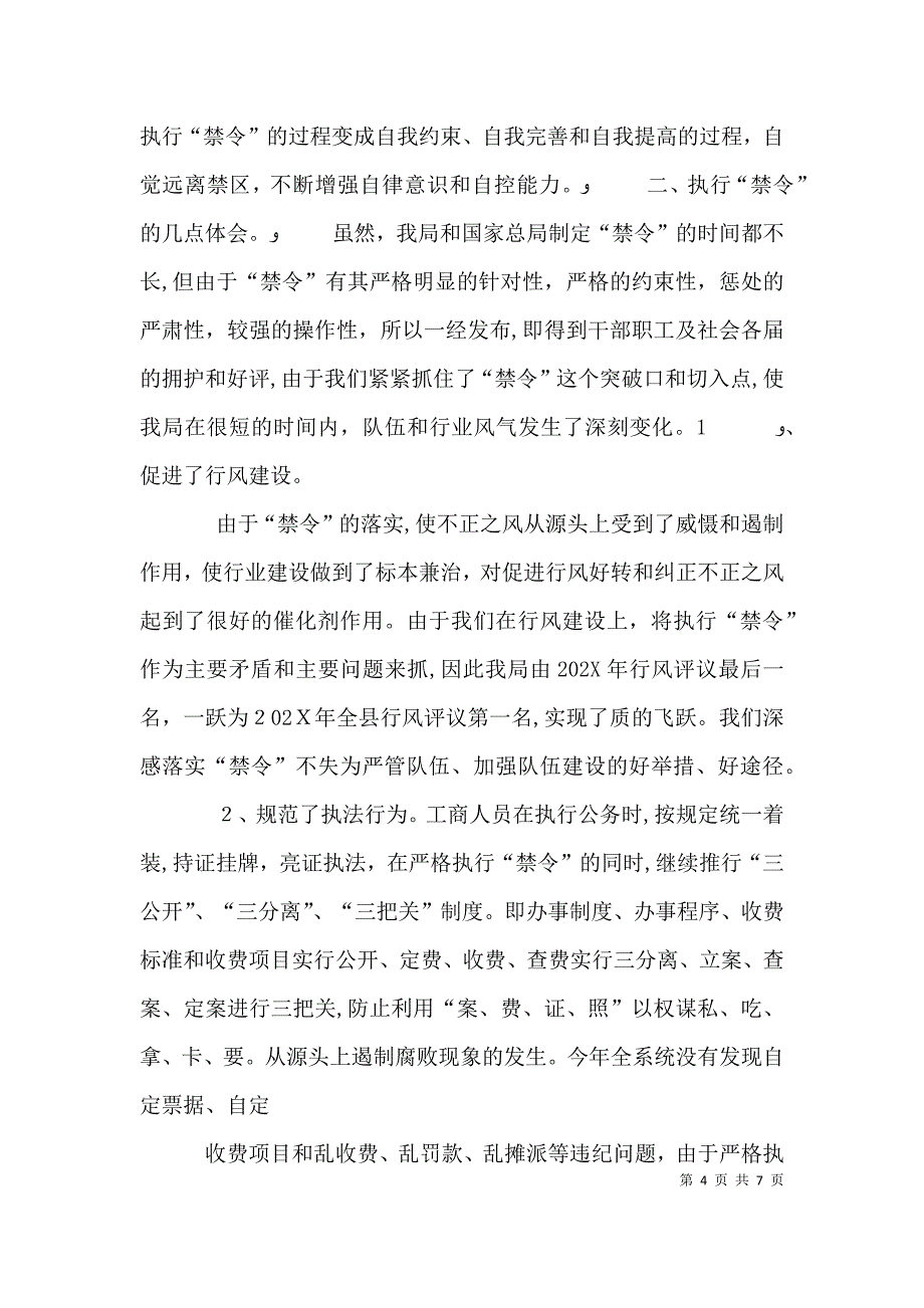 以落实禁令为突破口不断推进队伍和行风建设_第4页