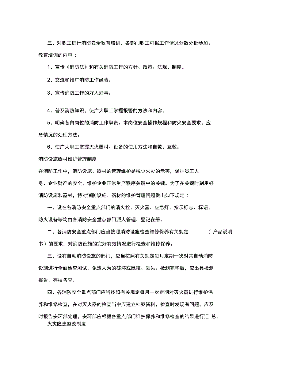 防火检查巡查制度_第4页