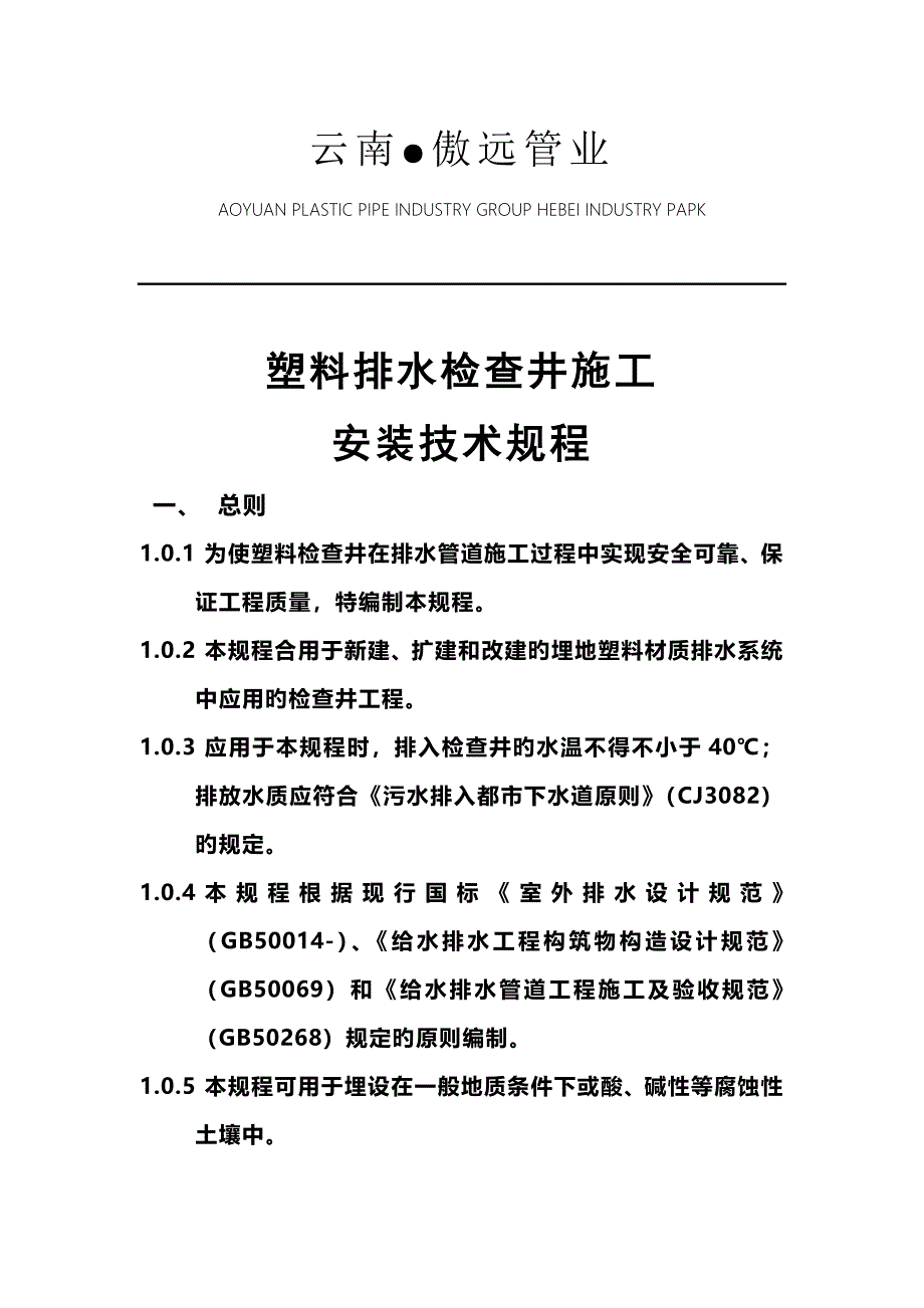 塑料检查井综合施工安装重点技术专题规程_第1页
