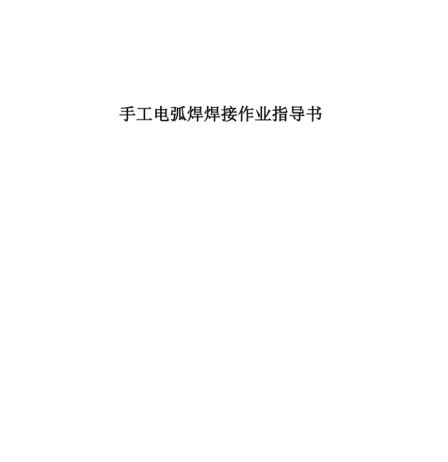新版手工电弧焊焊接作业指导书课件doc.docx_第1页