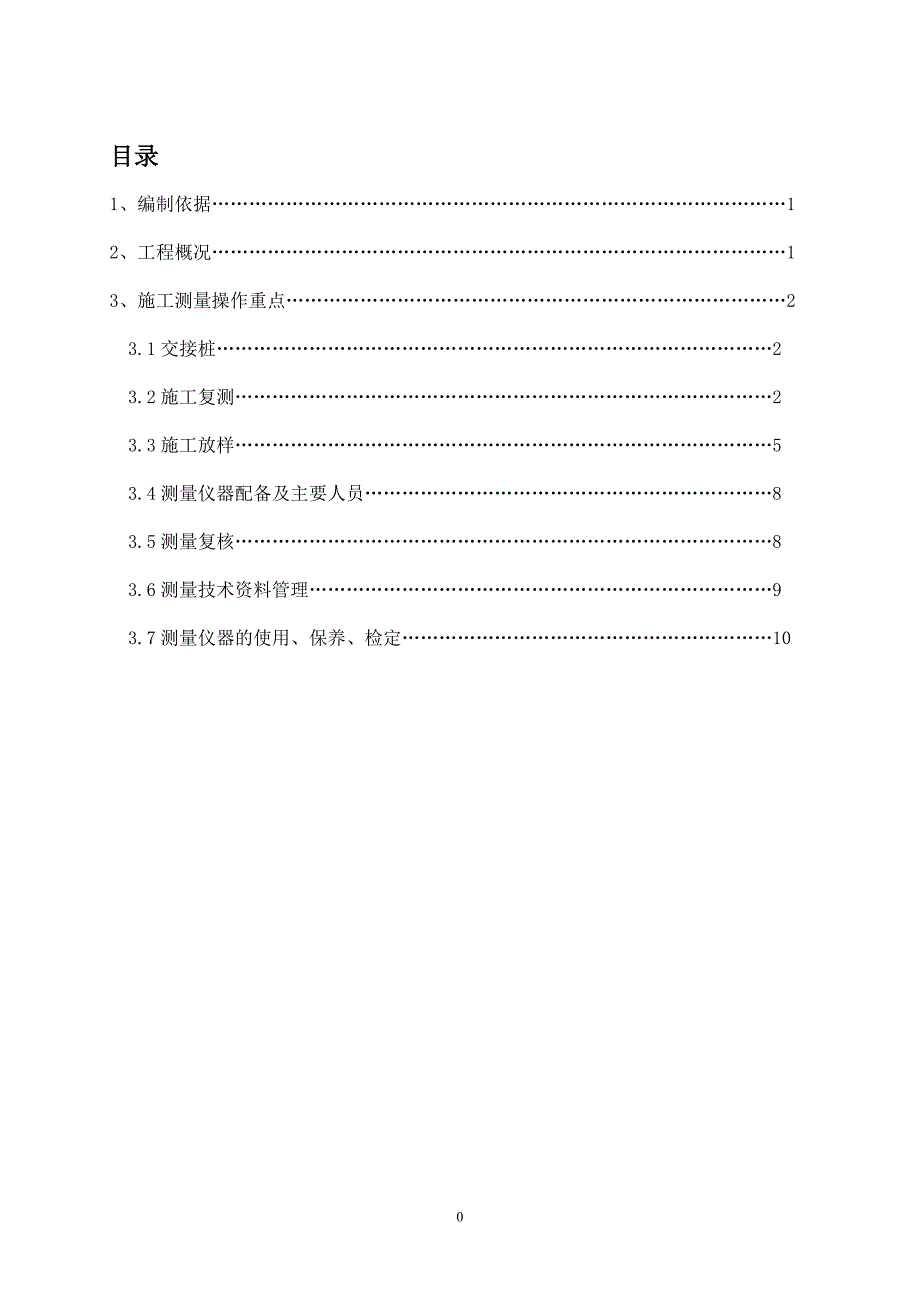 施工测量方案-通州电力.doc_第1页