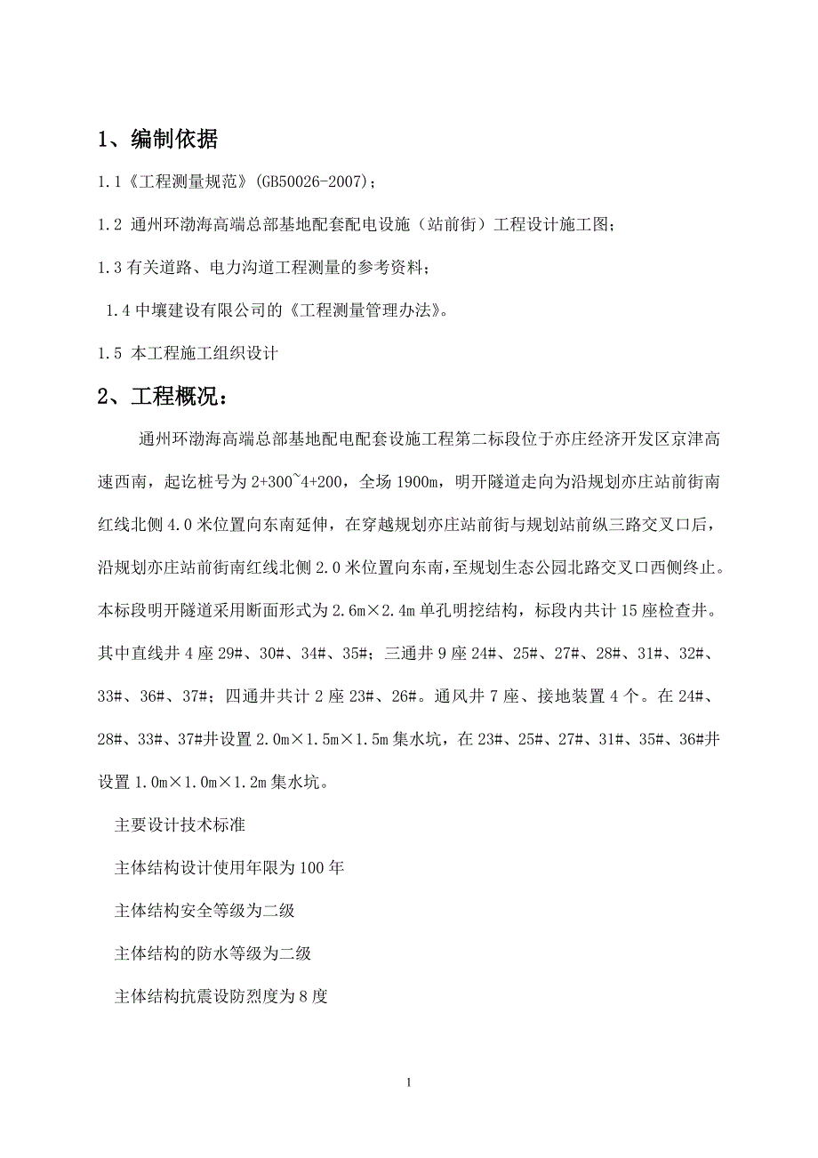 施工测量方案-通州电力.doc_第2页