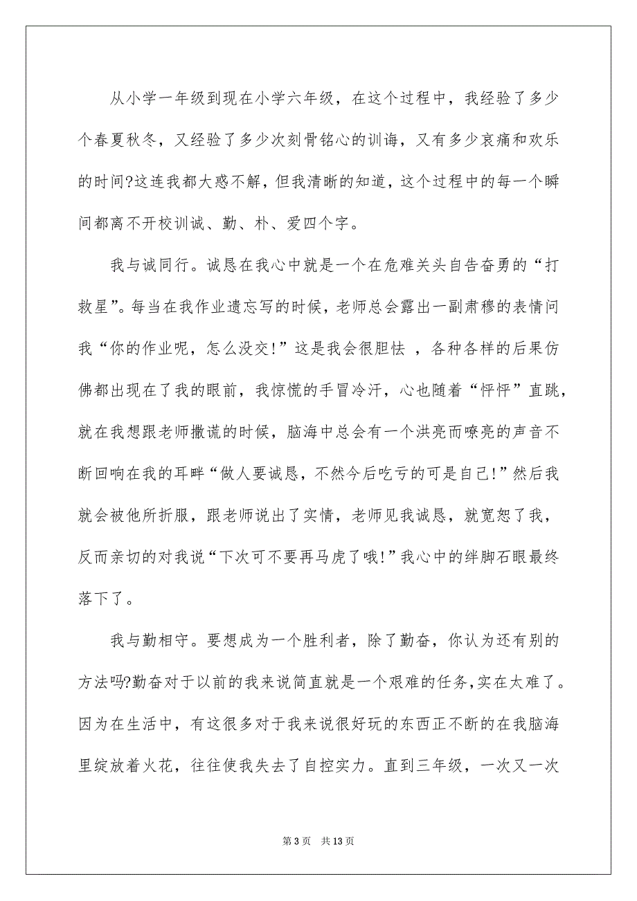 校训演讲稿集锦6篇_第3页