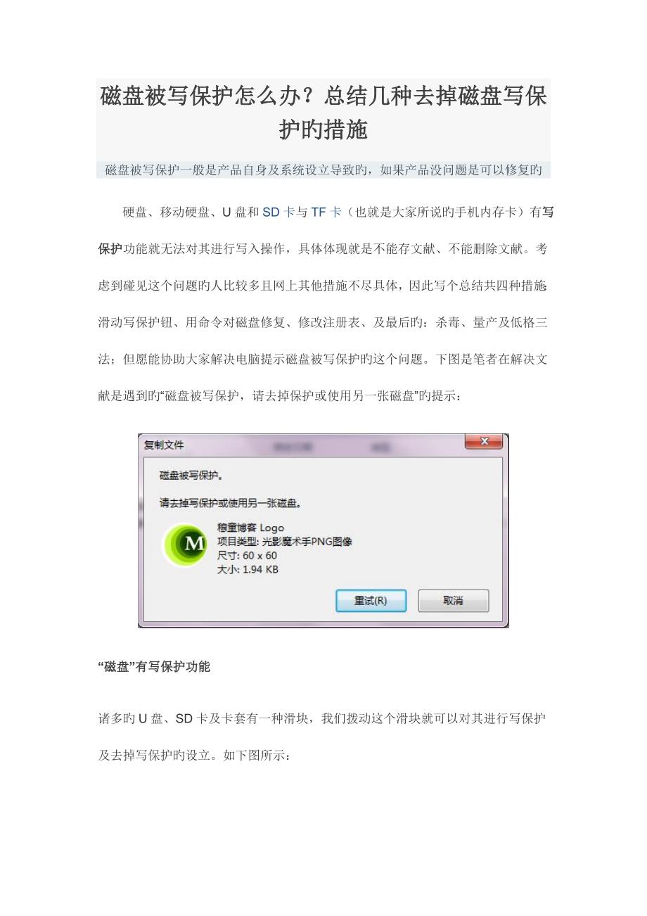 磁盘被写保护怎么办？总结几种去掉磁盘写保护的方法.doc_第1页