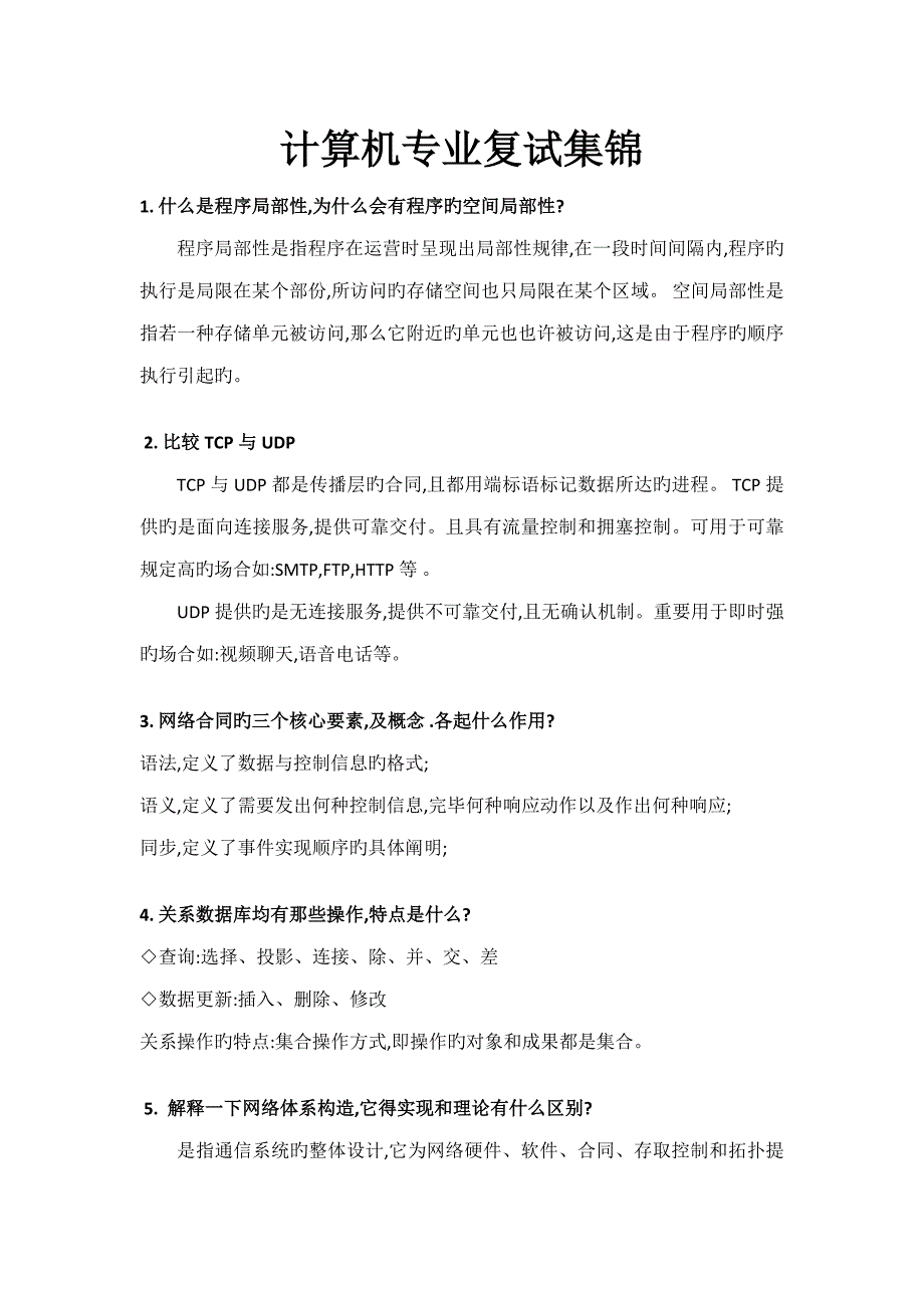 2022计算机专业复试面试题集_第1页