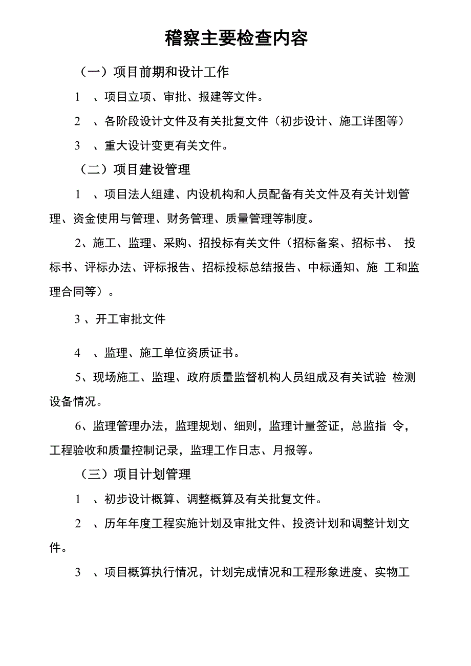 水利工程项目稽察检查内容_第1页