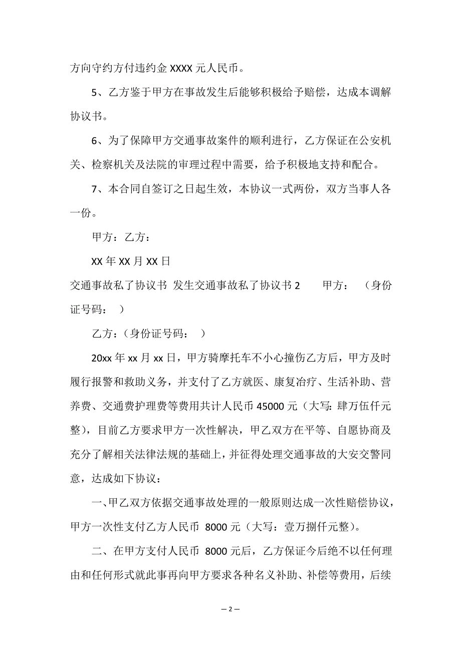 交通事故私了协议书-发生交通事故私了协议书.doc_第2页