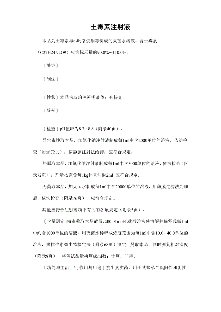 土霉素注射液_第1页