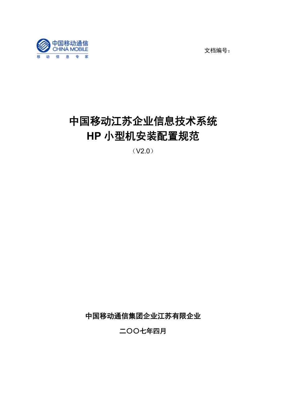 中国移动江苏公司信息技术系统小型机安装配置规范_第1页