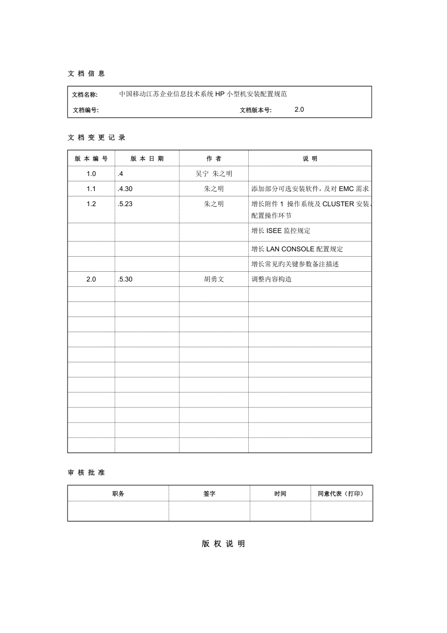 中国移动江苏公司信息技术系统小型机安装配置规范_第2页