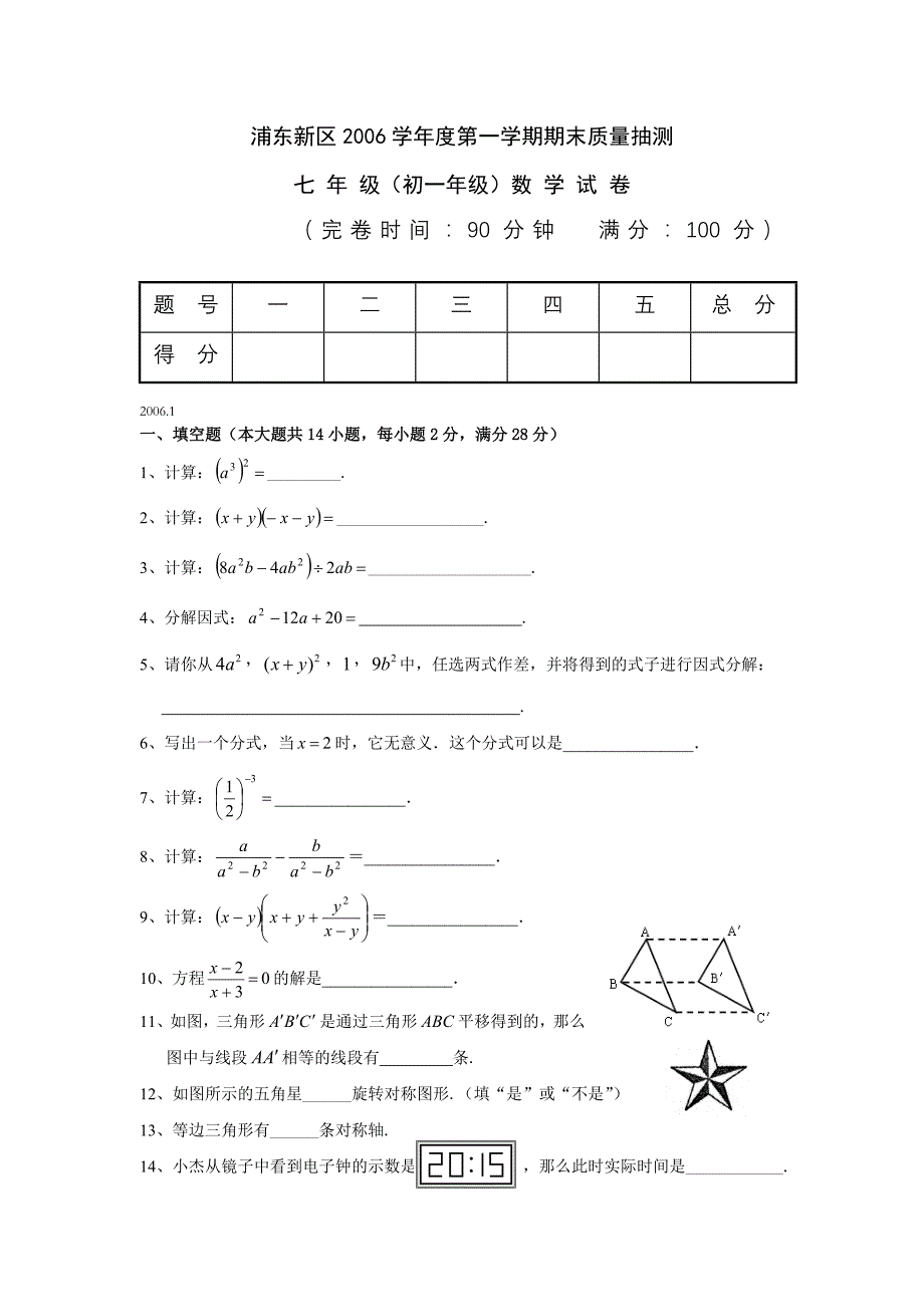 006学年度第一学期期末质量抽测七年级（初一年级）_第1页