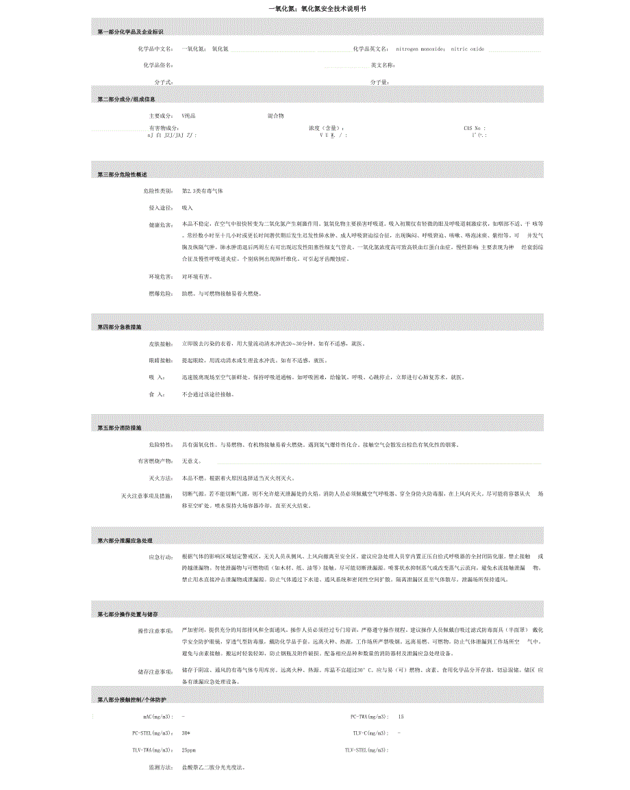 一氧化氮安全技术说明书_第1页