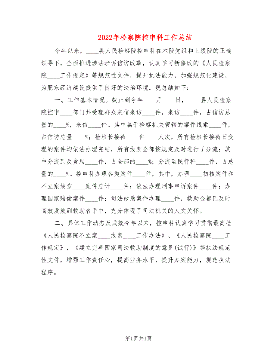 2022年检察院控申科工作总结_第1页