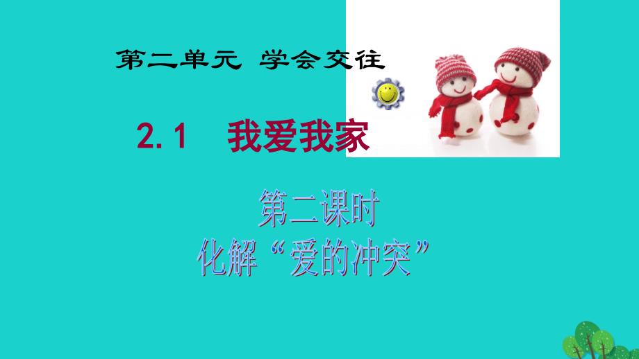 季版云南省昆明市禄劝县转龙镇中学七年级道德与法治上册 第二单元 2.1.2 化解“爱的冲突”课件 粤教版_第2页