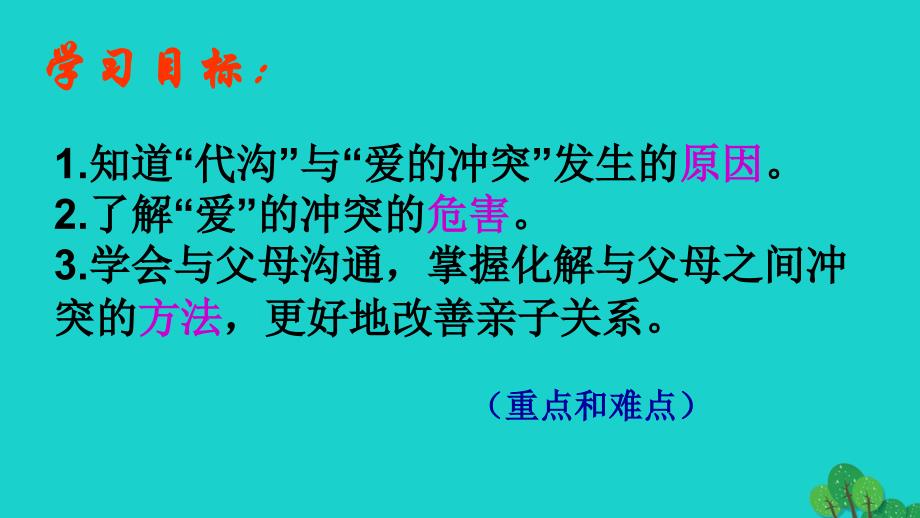 季版云南省昆明市禄劝县转龙镇中学七年级道德与法治上册 第二单元 2.1.2 化解“爱的冲突”课件 粤教版_第3页