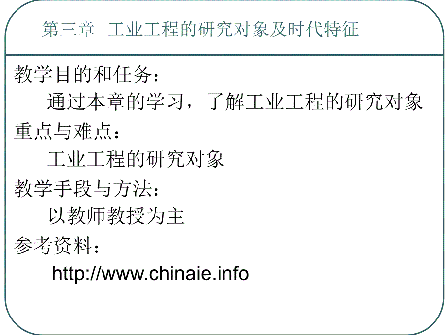 工业工程的研究对象_第2页