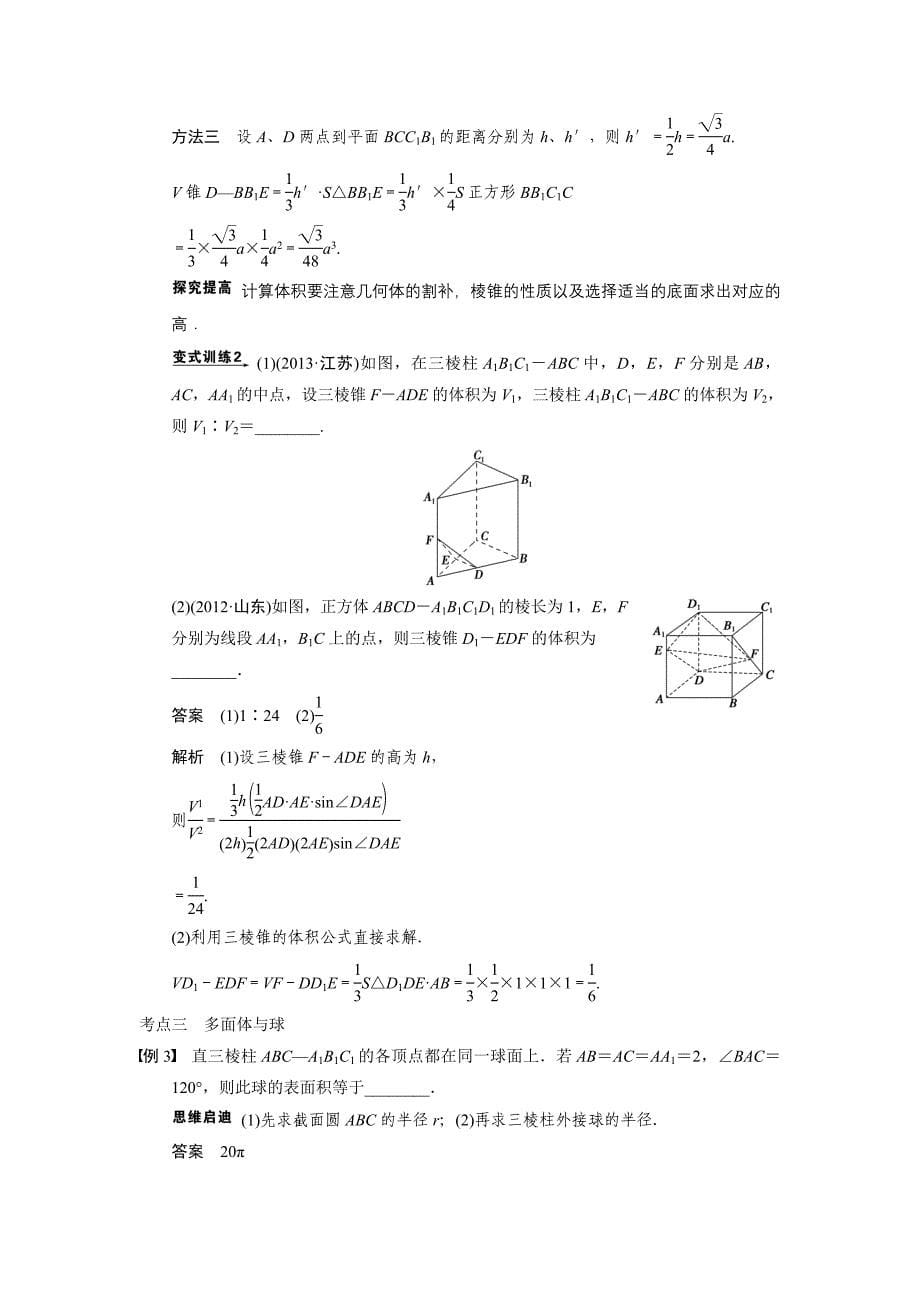 【步步高 江苏专用(理)】2014届高三数学《大二轮专题复习与增分策略》专题四 第1讲空间几何体.doc_第5页