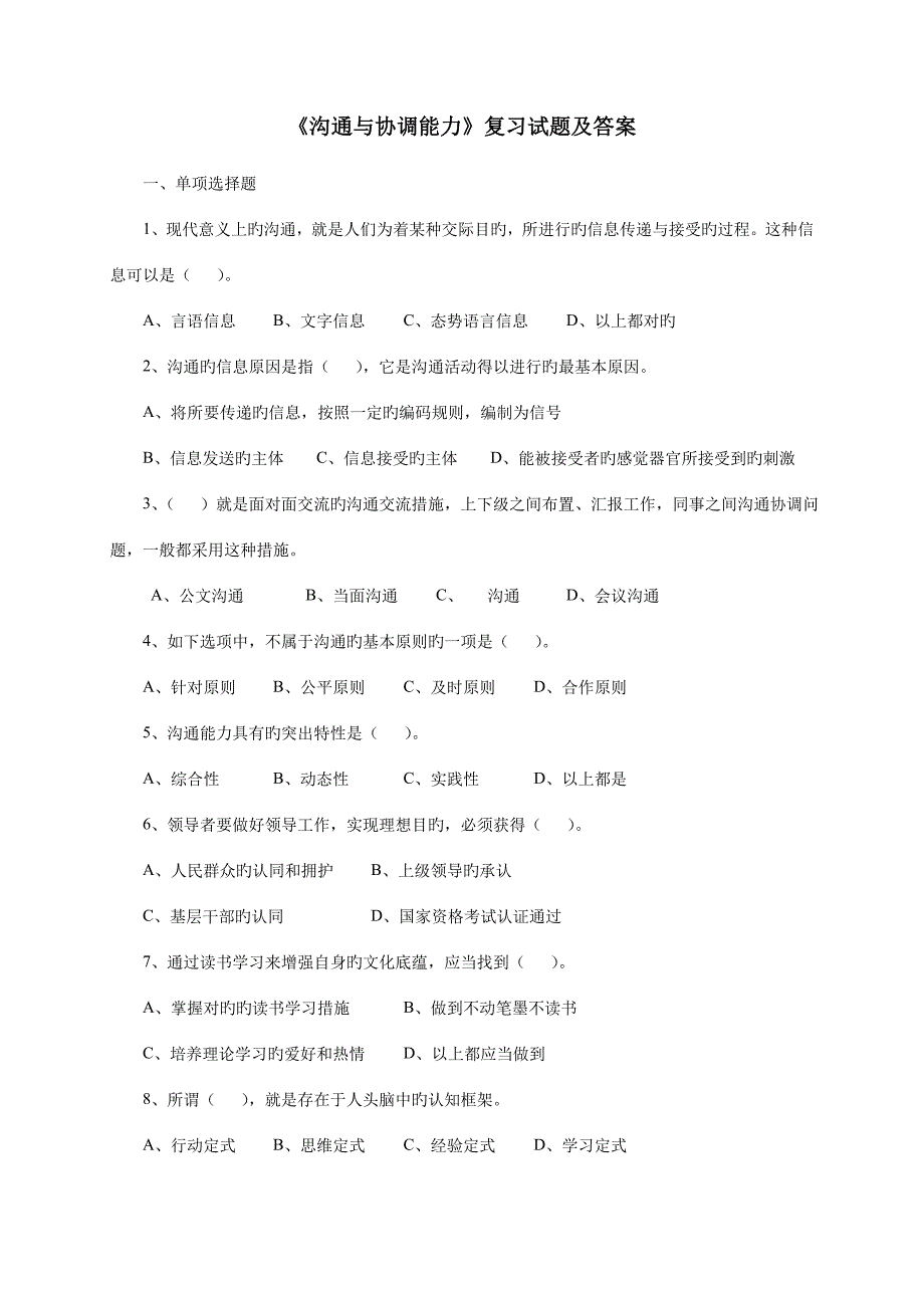 2023年沟通与协调能力复习试题及答案完整版.doc_第1页