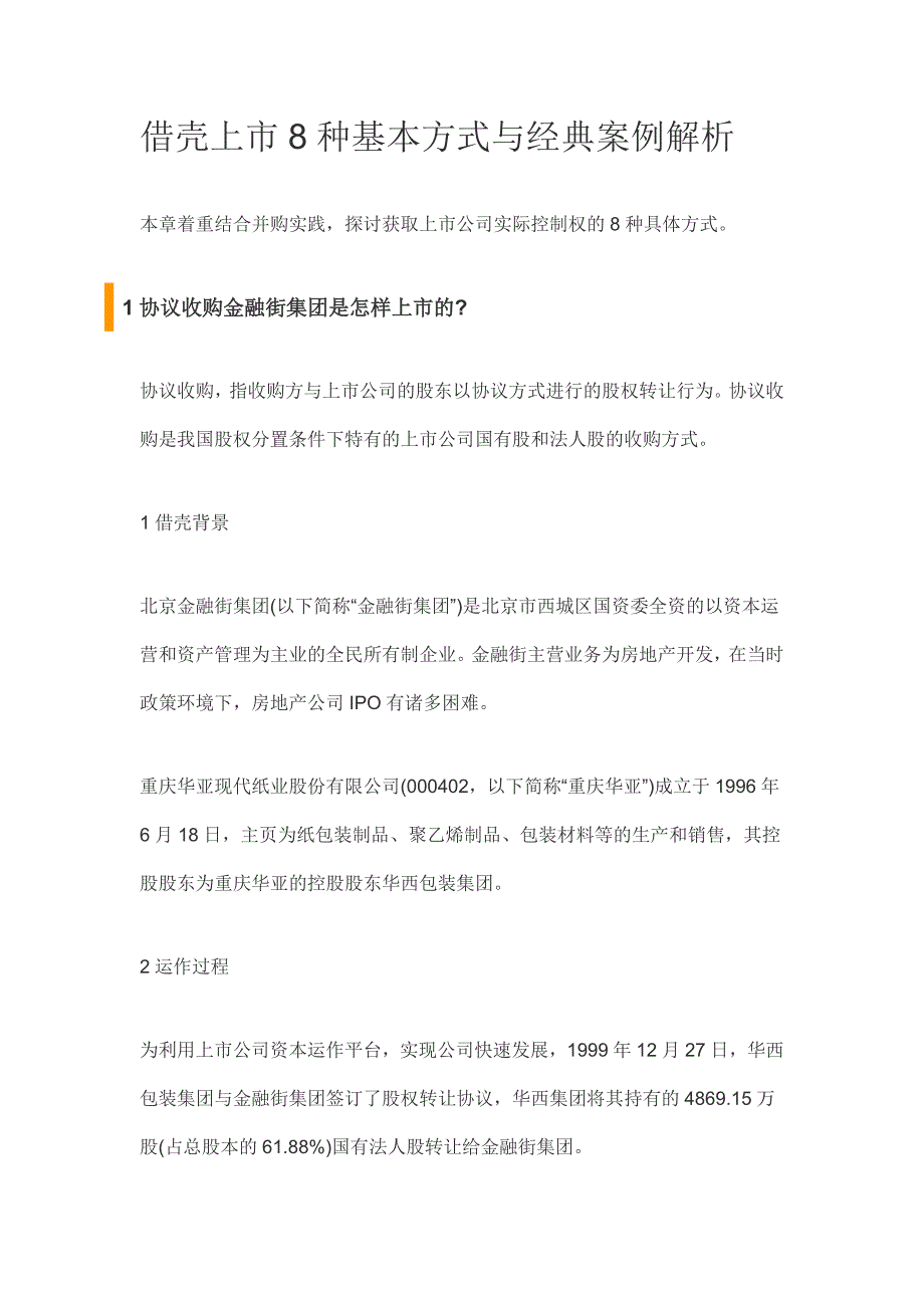 借壳上市种基本方式与经典案例介绍_第1页