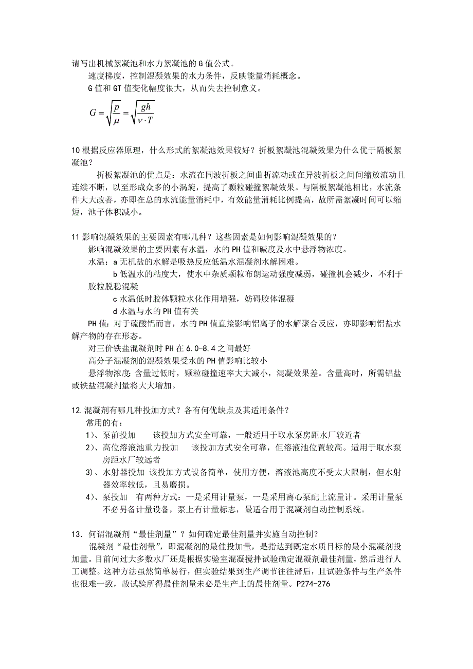 给水工程课后思考题答案修订版_第5页