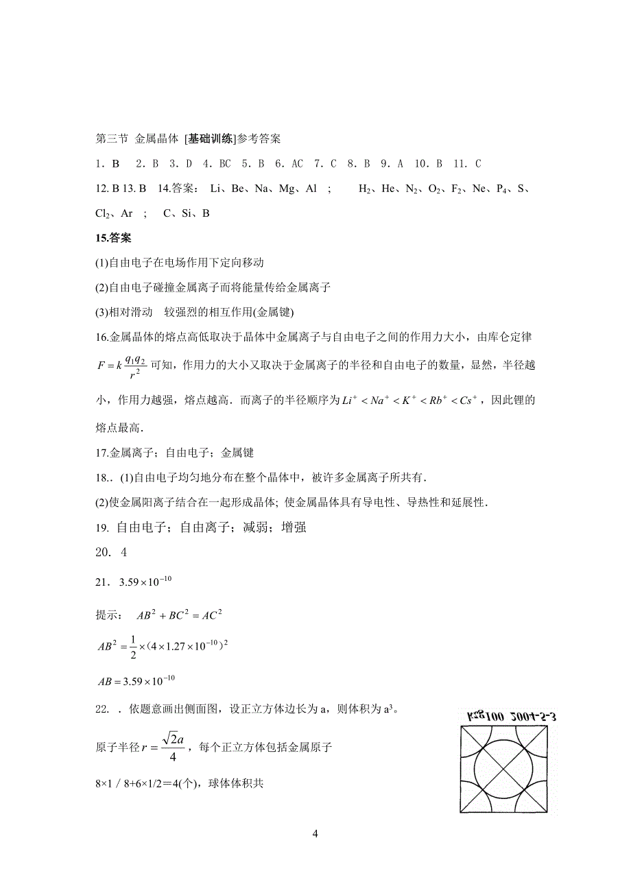 高二化学金属晶体练习题_第4页