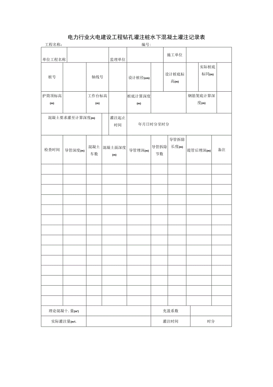 电力行业火电建设工程钻孔灌注桩水下混凝土灌注记录表_第1页