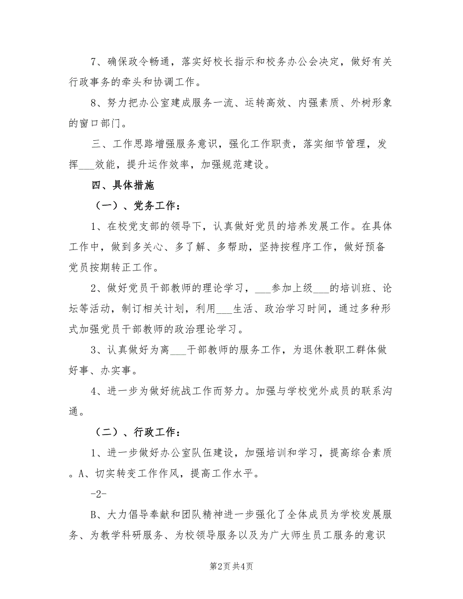 2022年学年党政办公室工作计划_第2页