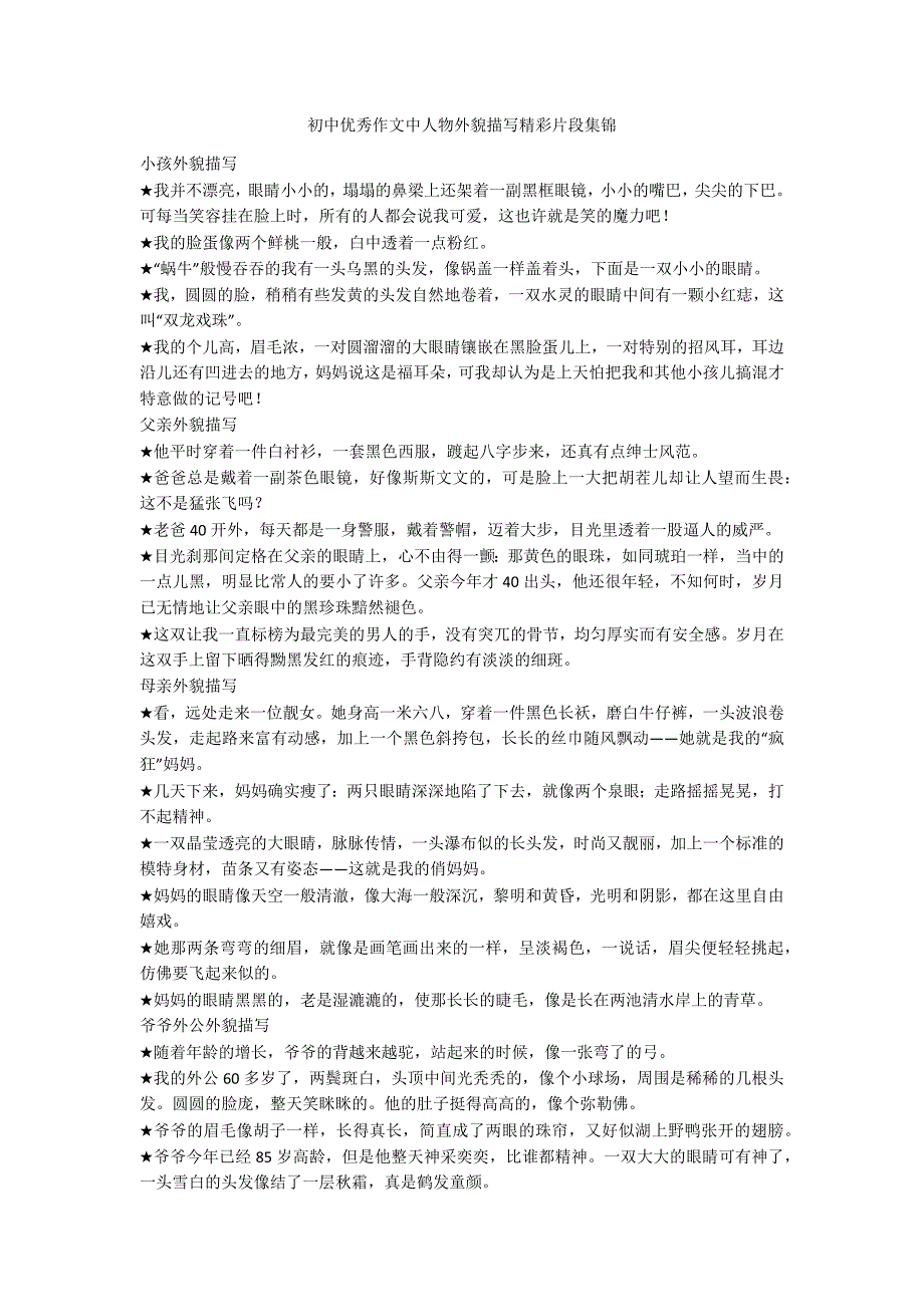初中优秀作文中人物外貌描写精彩片段集锦_第1页