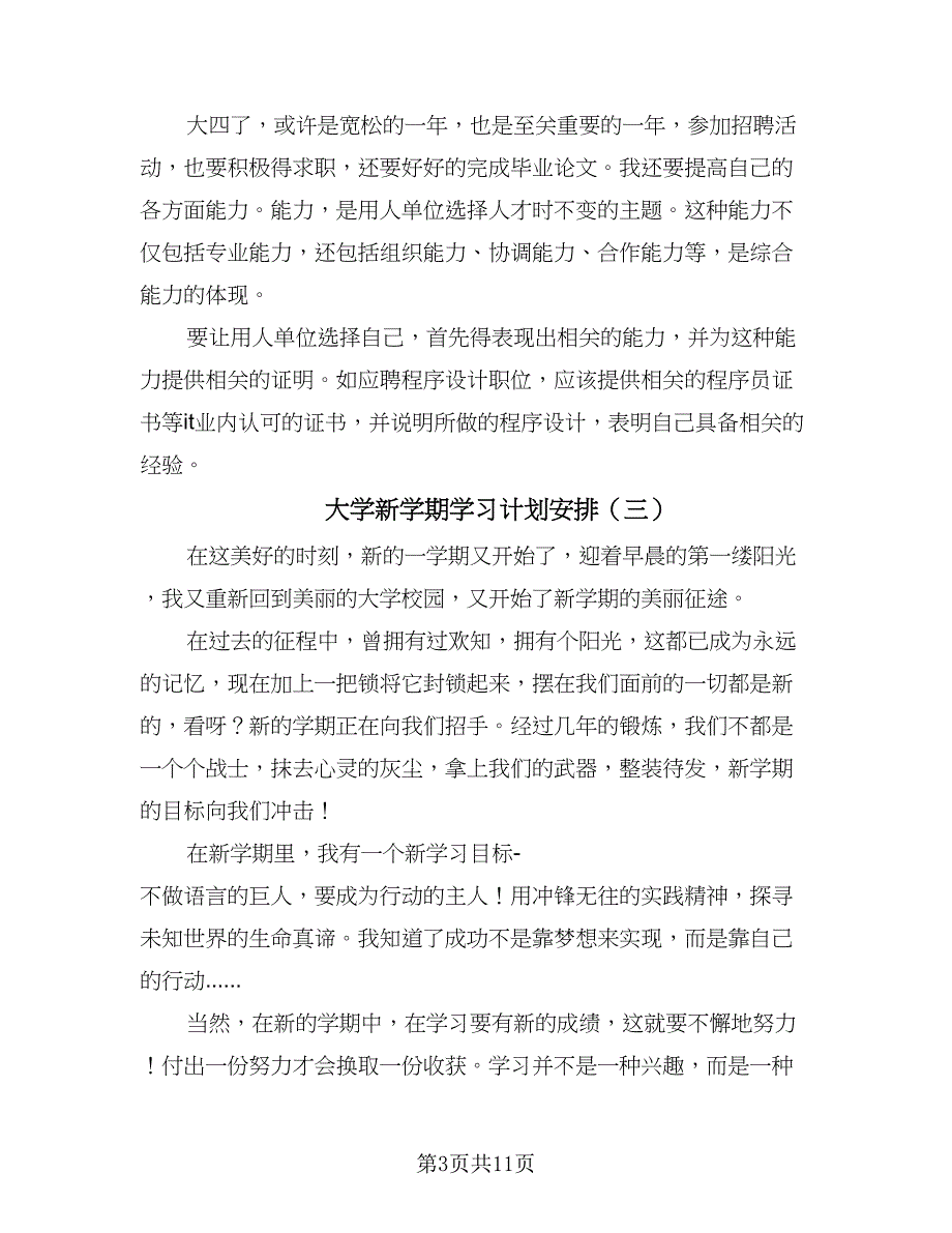 大学新学期学习计划安排（七篇）.doc_第3页