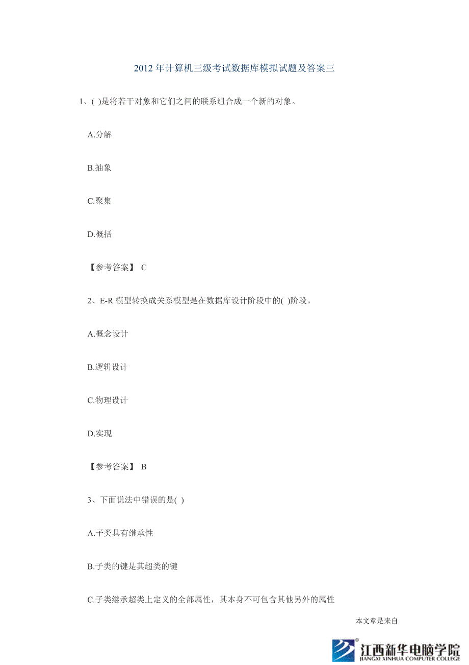 2012年计算机三级考试数据库模拟试题及答案三_第1页