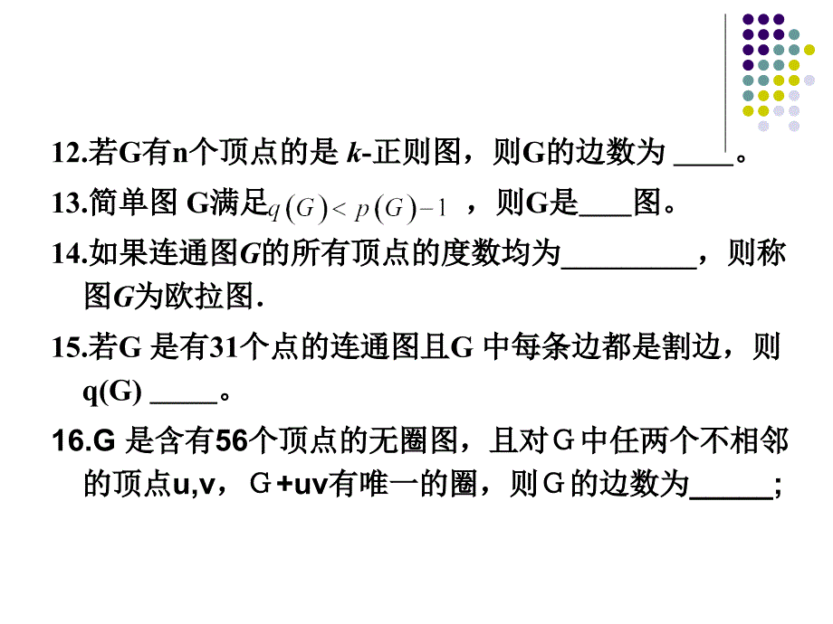 图论期末复习题16年_第4页