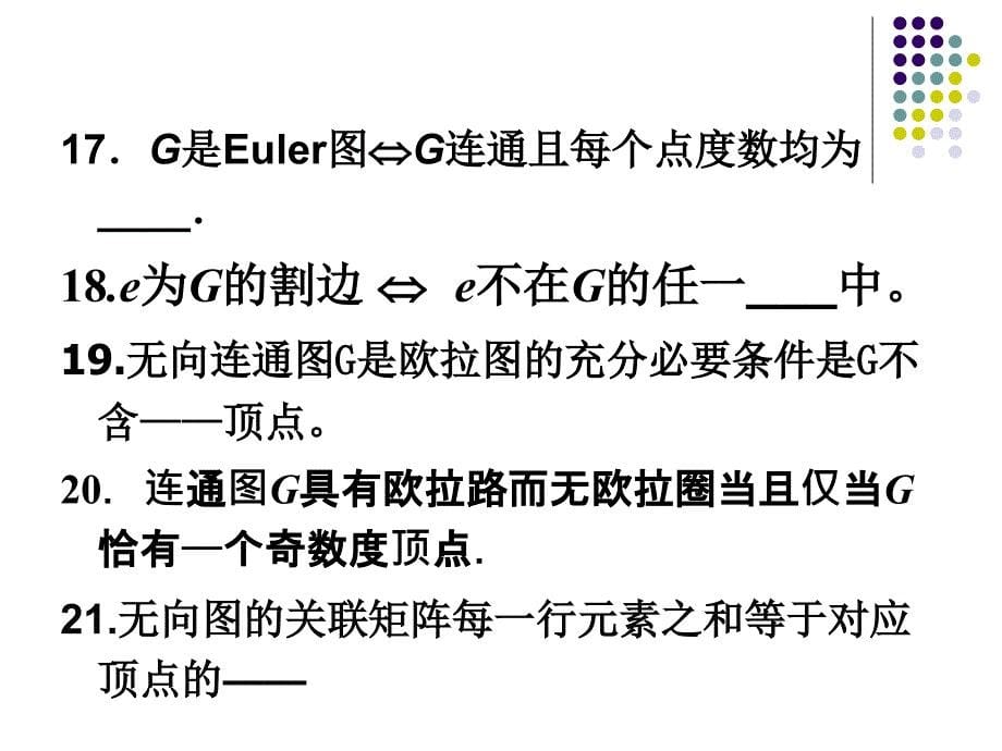 图论期末复习题16年_第5页