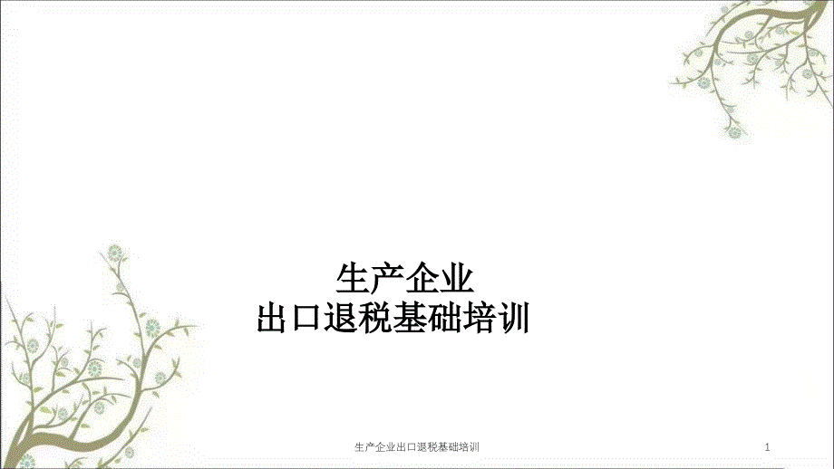 生产企业出口退税基础培训课件_第1页