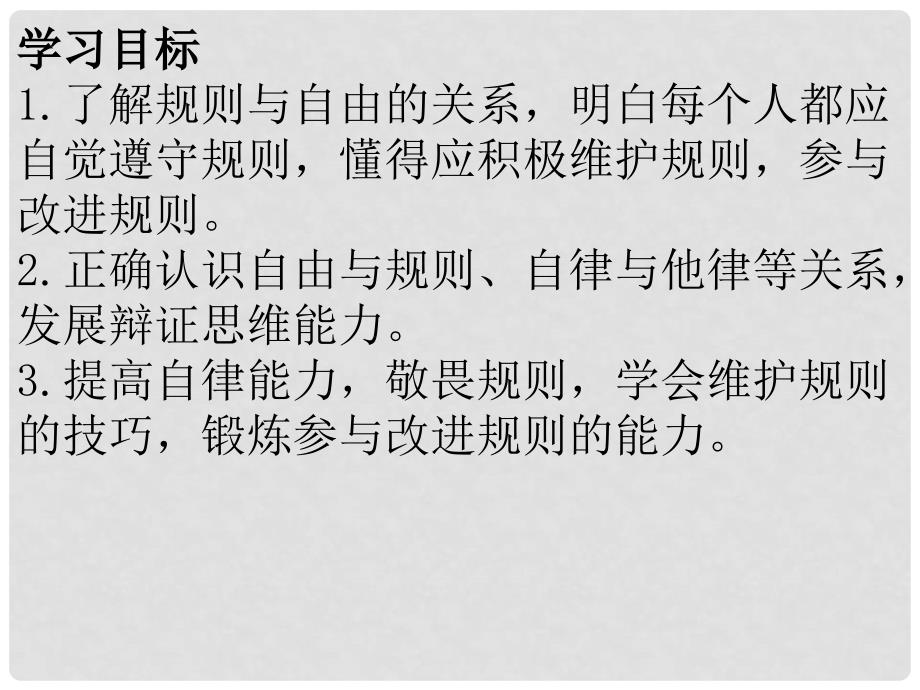 八年级道德与法治上册 第二单元 遵守社会规则 第三课 社会生活离不开规则 第2框遵守规则课件 新人教版_第2页