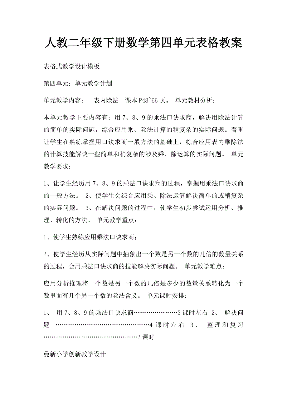 人教二年级下册数学第四单元表格教案_第1页