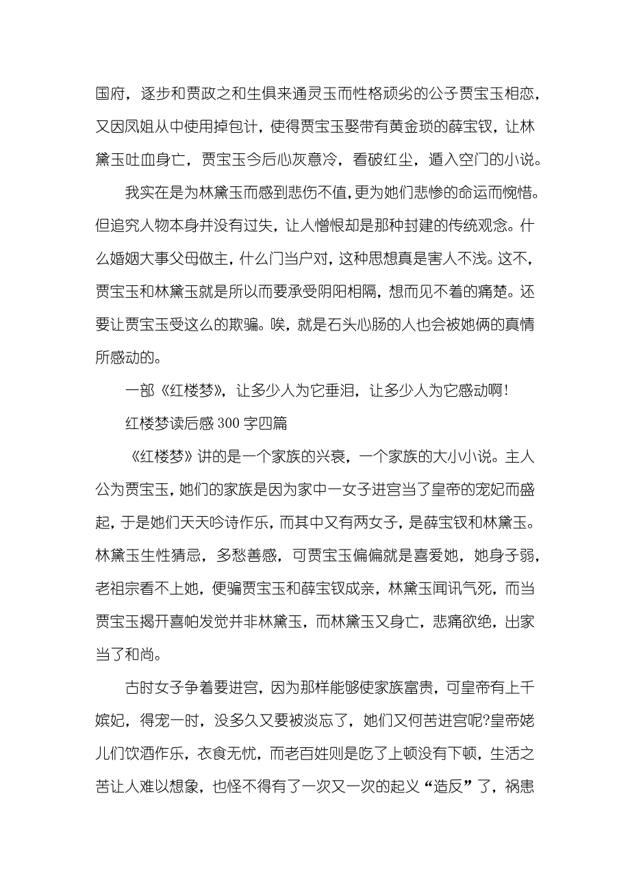 《红楼梦》读后感300字五篇_第3页