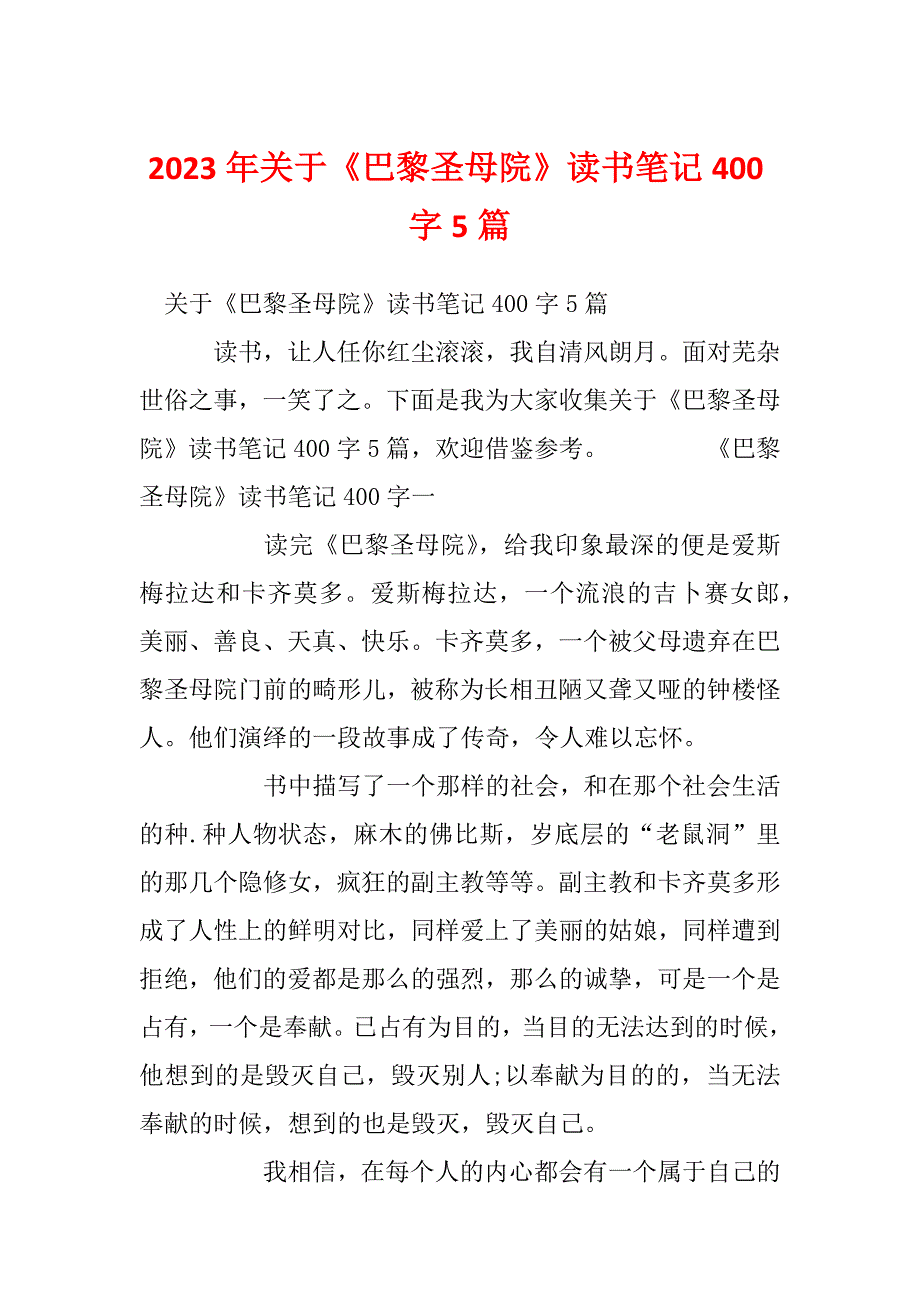 2023年关于《巴黎圣母院》读书笔记400字5篇_第1页