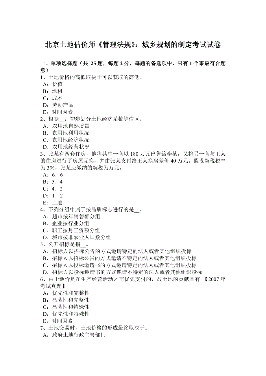 2023年北京土地估价师管理法规城乡规划的制定考试试卷_第1页