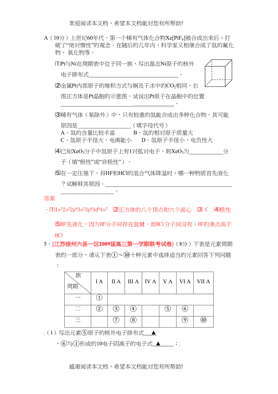 江苏省届高三化学各地名校月考试题汇编物质结构和性质（4）doc高中化学_第3页