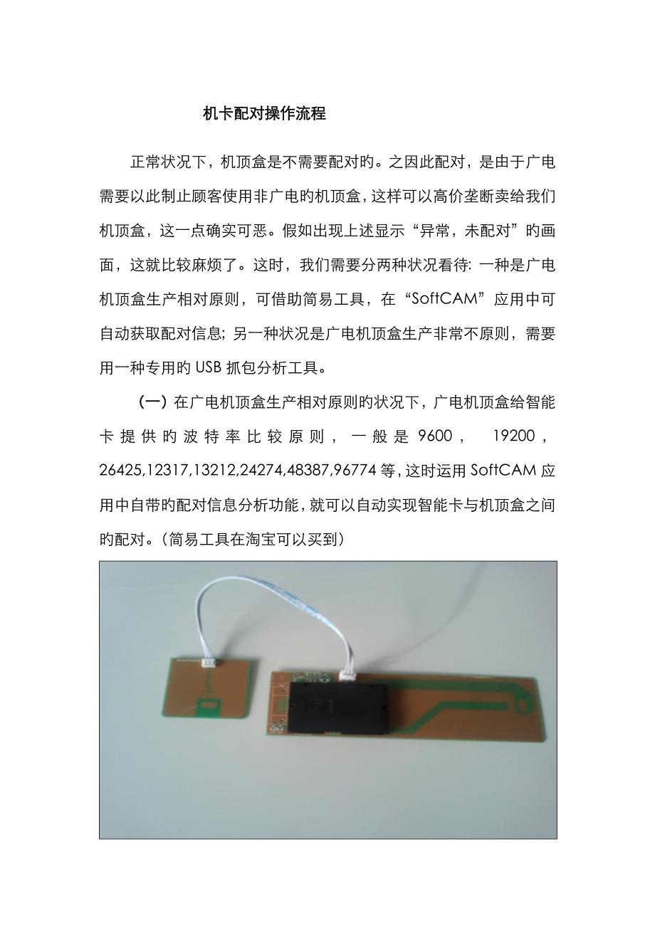 机顶盒机卡配对教程_第1页