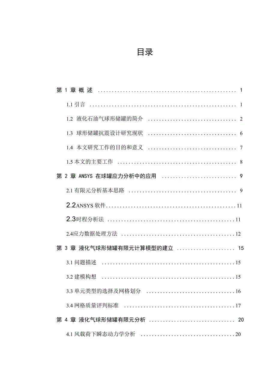 机械毕业设计1574液压球型储罐有限元分析(论文)_第3页