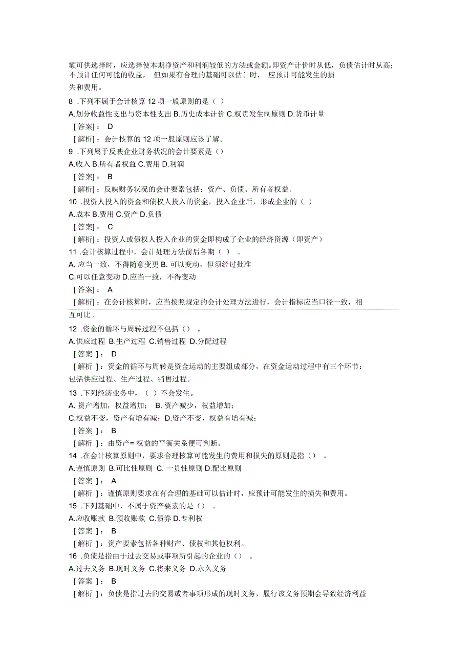 会计基础年度精选试题及答案_第2页