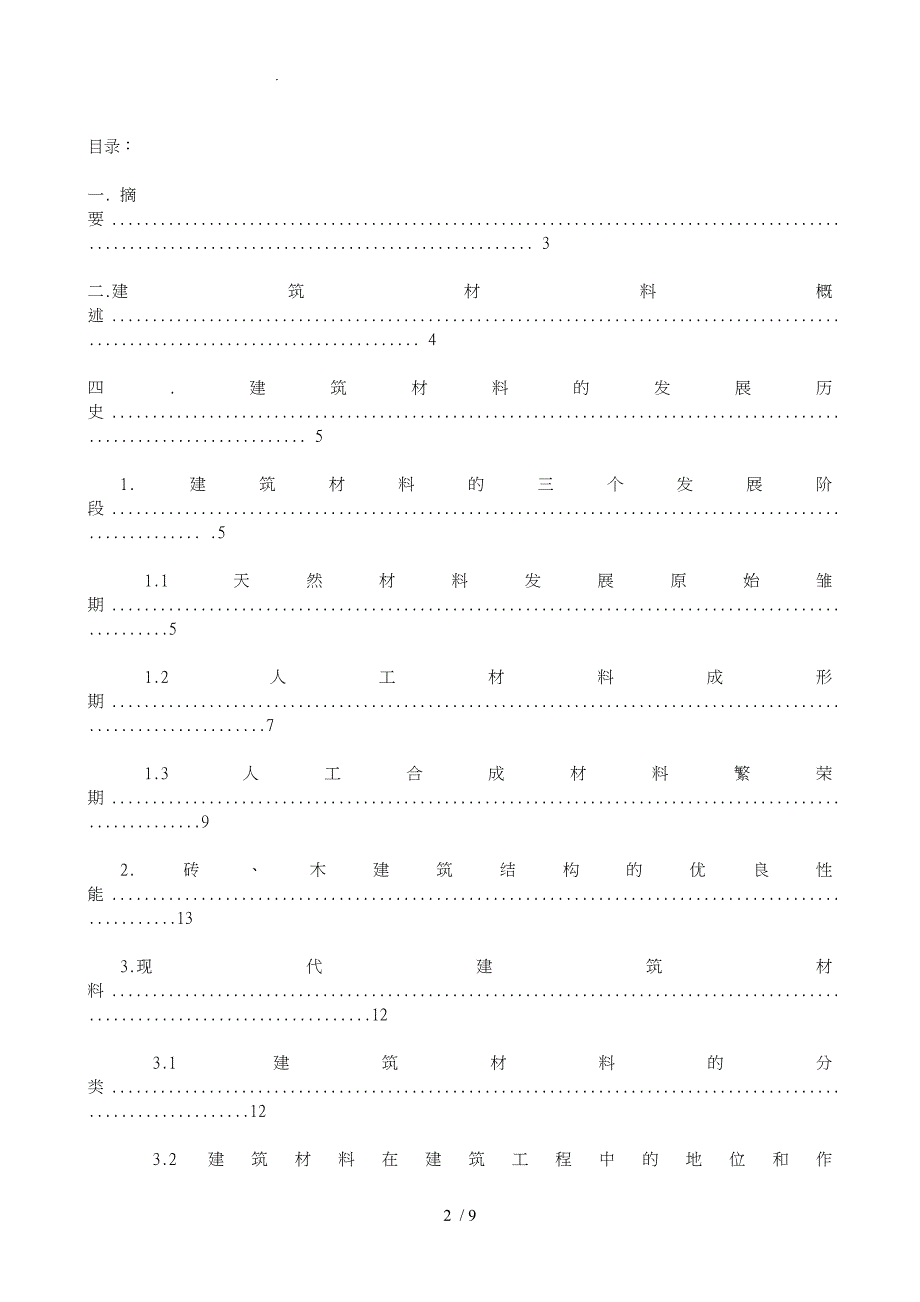建筑材料的发展历史与趋势_第2页
