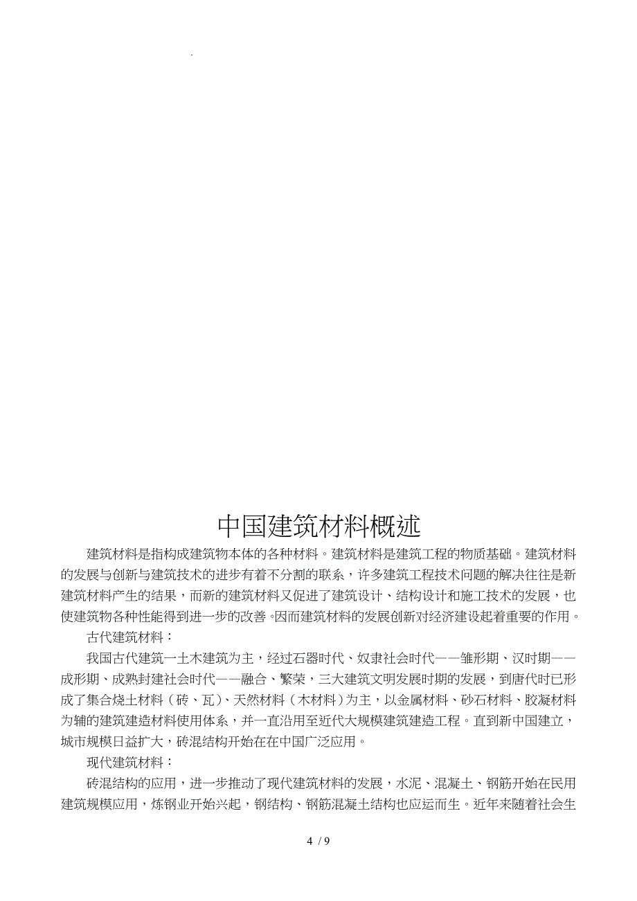 建筑材料的发展历史与趋势_第4页