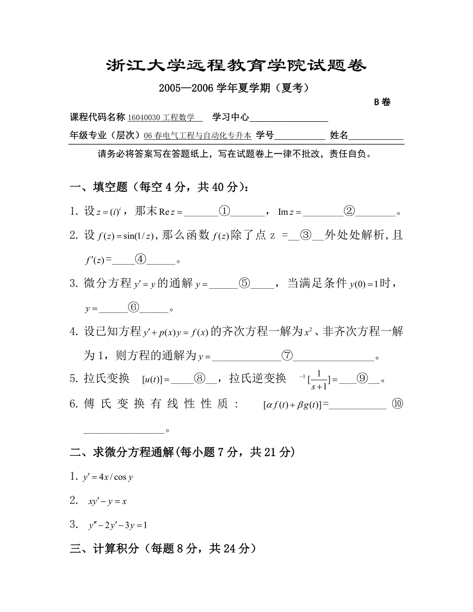 浙大专升本数学模拟试卷.doc_第1页