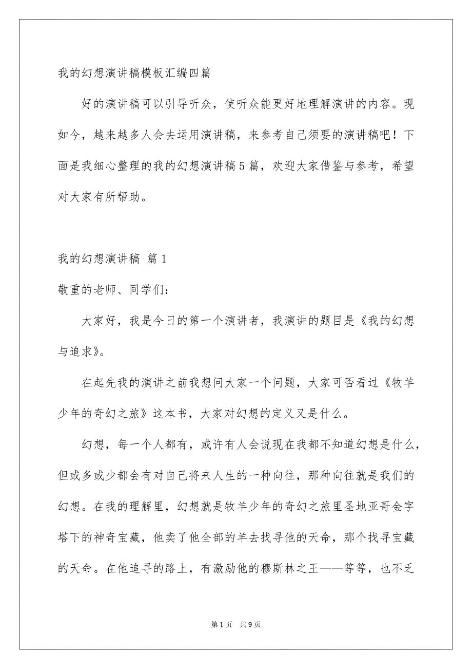 我的幻想演讲稿模板汇编四篇_第1页