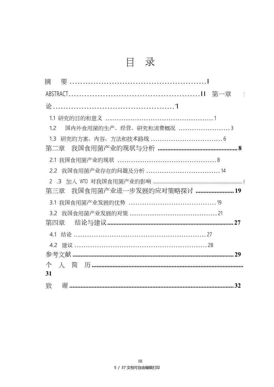 食用菌展论文_第5页